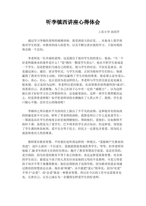 听李镇西讲座心得体会工农小学 高绍芹