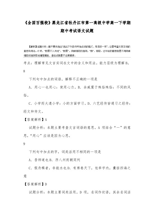 《全国百强校》黑龙江省牡丹江市第一高级中学高一下学期期中考试语文试题.doc