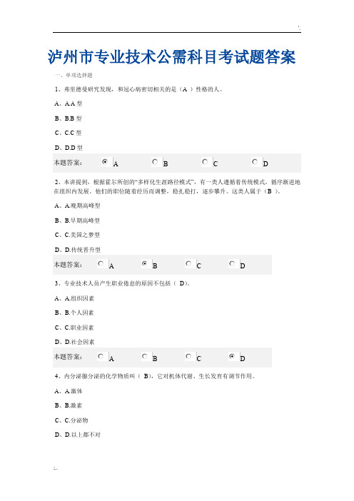 2015年泸州市专业技术公需科目考试题答案