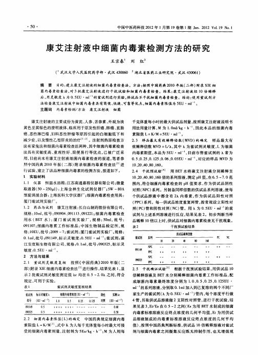 康艾注射液中细菌内毒素检测方法的研究