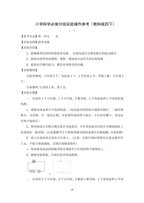 小学科学必做分组实验操作参考