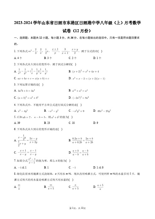 2023-2024学年山东省日照市东港区日照港中学八年级(上)月考数学试卷(12月份)+答案解析