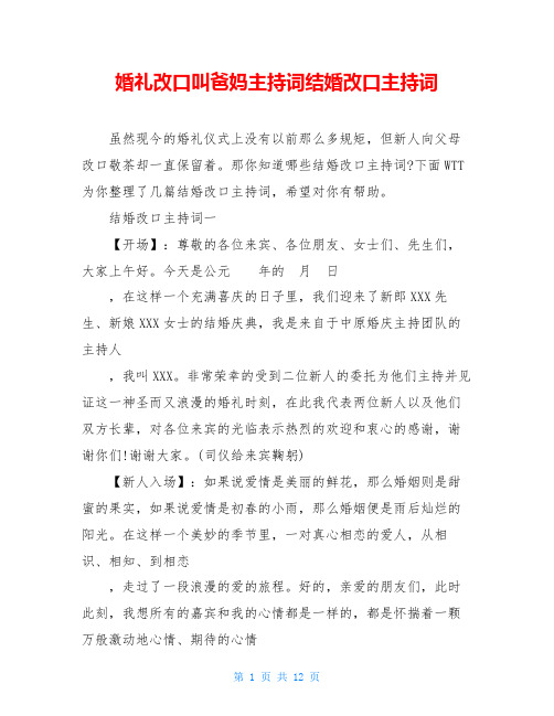 婚礼改口叫爸妈主持词结婚改口主持词