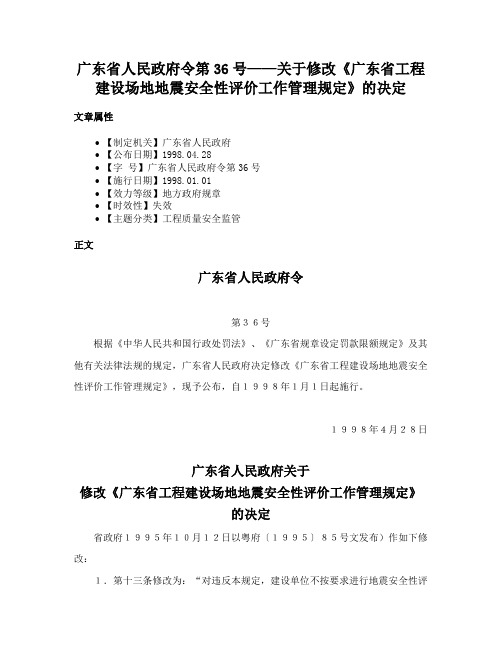 广东省人民政府令第36号——关于修改《广东省工程建设场地地震安全性评价工作管理规定》的决定