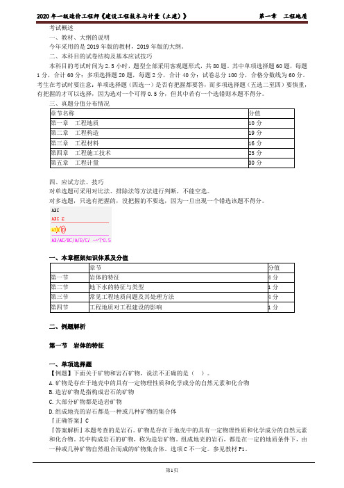 2020年一级造价工程师《建设工程技术与计量(土建)》第一章工程地质