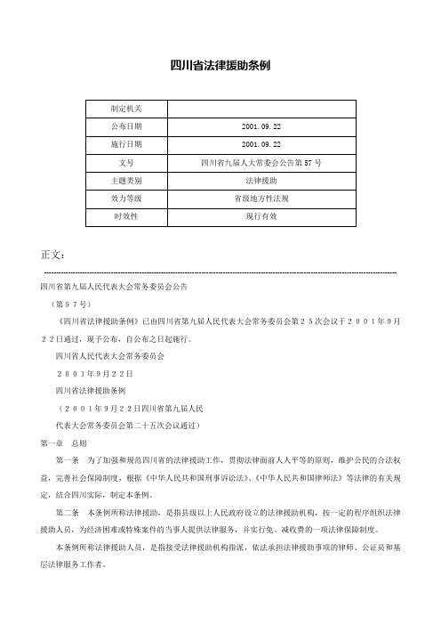 四川省法律援助条例-四川省九届人大常委会公告第57号