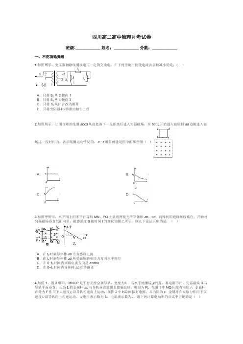 四川高二高中物理月考试卷带答案解析
