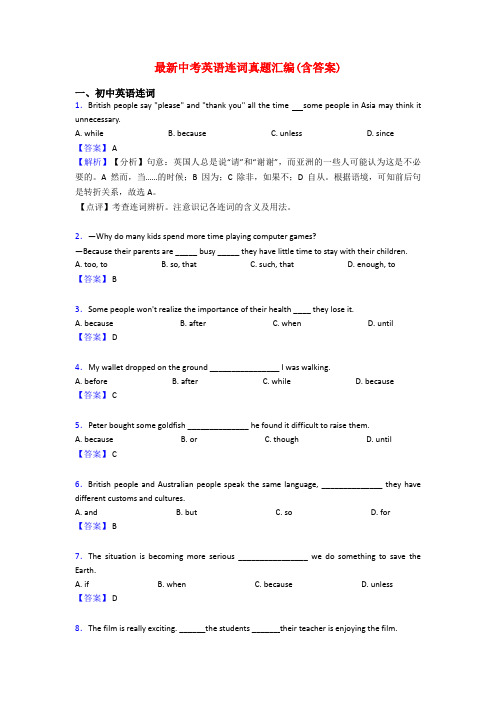 最新中考英语连词真题汇编(含答案)