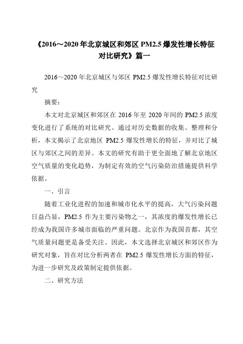 《2024年2016～2020年北京城区和郊区PM2.5爆发性增长特征对比研究》范文