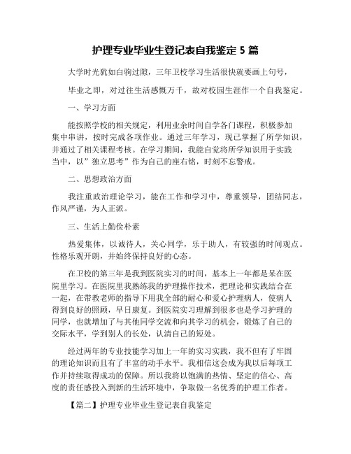 护理专业毕业生登记表自我鉴定5篇