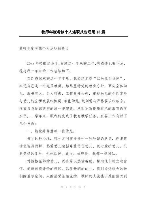 教师年度考核个人述职报告通用15篇