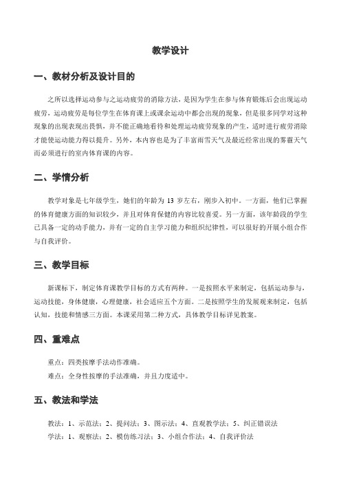 第一章体育与健康理论知识人运动参与之运动疲劳的消除方法教案-人教版初中体育与健康七年级全一册