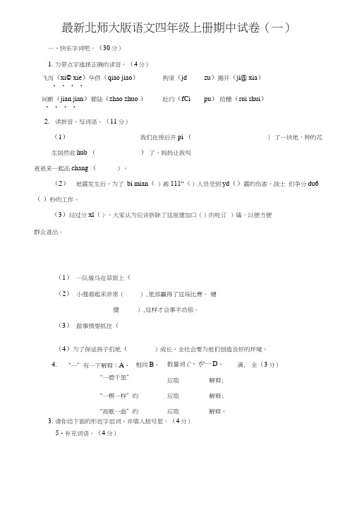 北师大版语文四年级上册期中试卷及答案(3套).doc