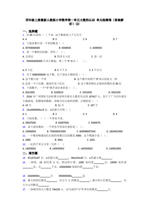 四年级上册最新人教版小学数学第一单元大数的认识 单元检测卷(答案解析)(2)