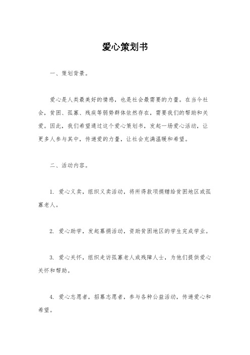 爱心策划书