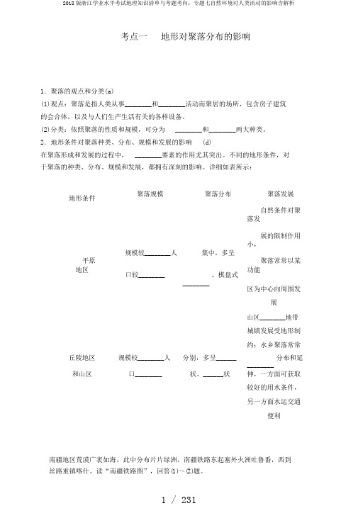 2018版浙江学业水平考试地理知识清单与考题考向:专题七自然环境对人类活动的影响含解析