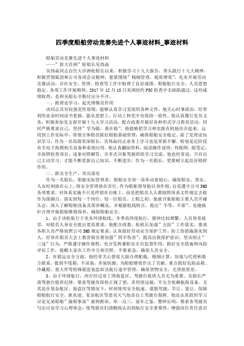 四季度船舶劳动竞赛先进个人事迹材料_事迹材料.doc