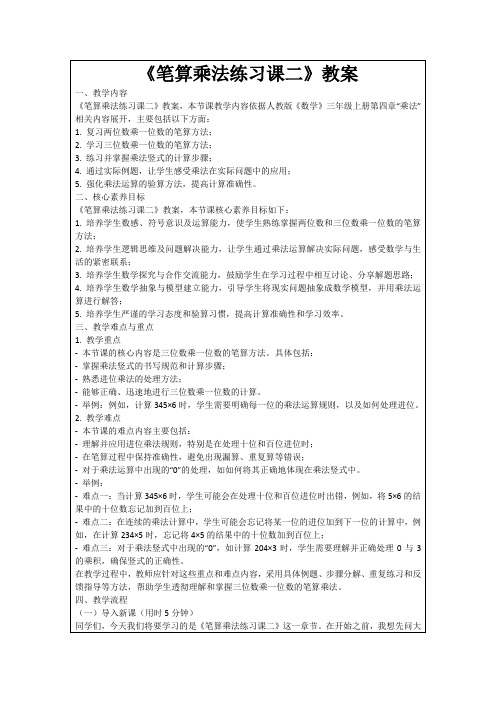 《笔算乘法练习课二》教案