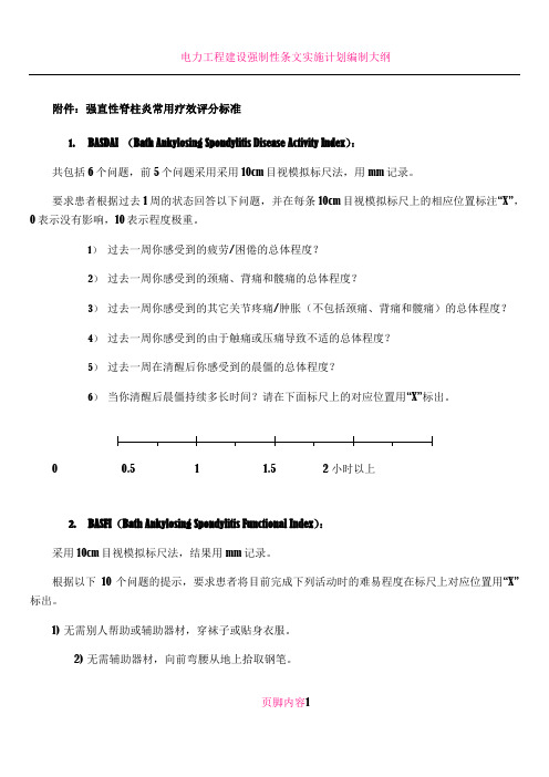 强柱BASDAI、BASFI和ASAS评分标准