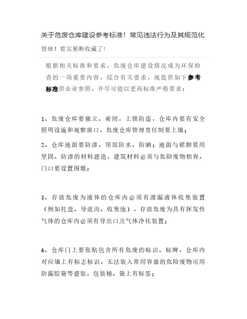 关于危废仓库建设参考标准!常见违法行为及其规范化管理!看完果断收藏了-