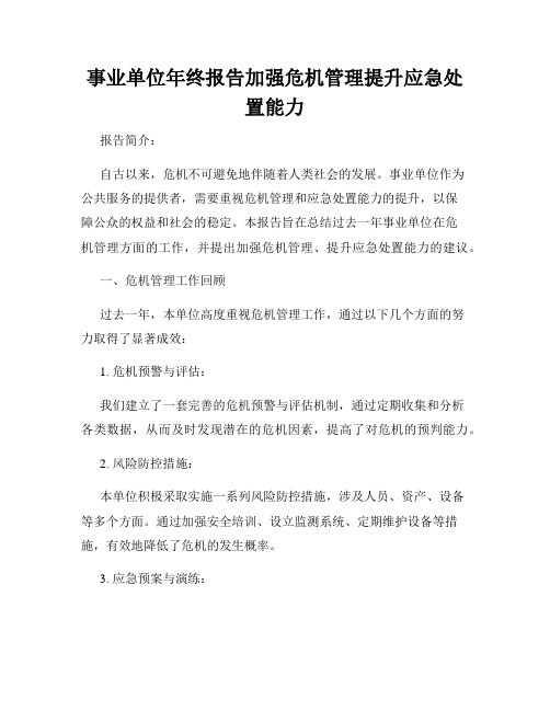 事业单位年终报告加强危机管理提升应急处置能力