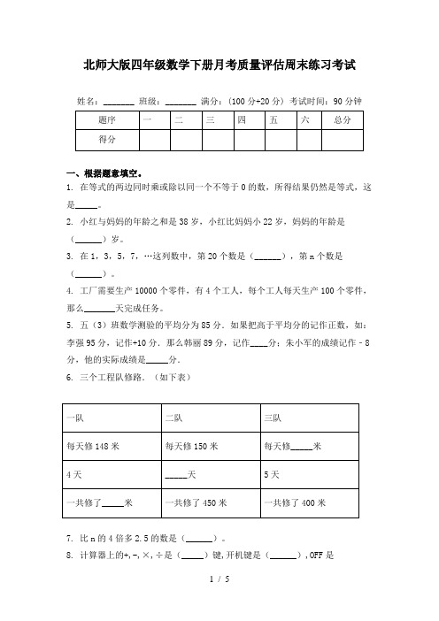 北师大版四年级数学下册月考质量评估周末练习考试