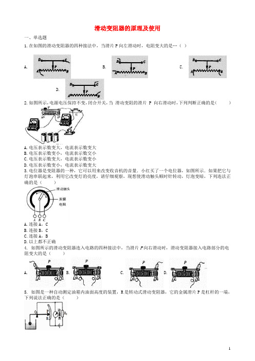 2019中考物理知识点全突破系列专题103滑动变阻器的原理及使用(含解析)