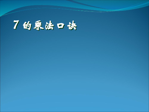 数学二年级上册人教新课标6-17的乘法口诀课件(13张)