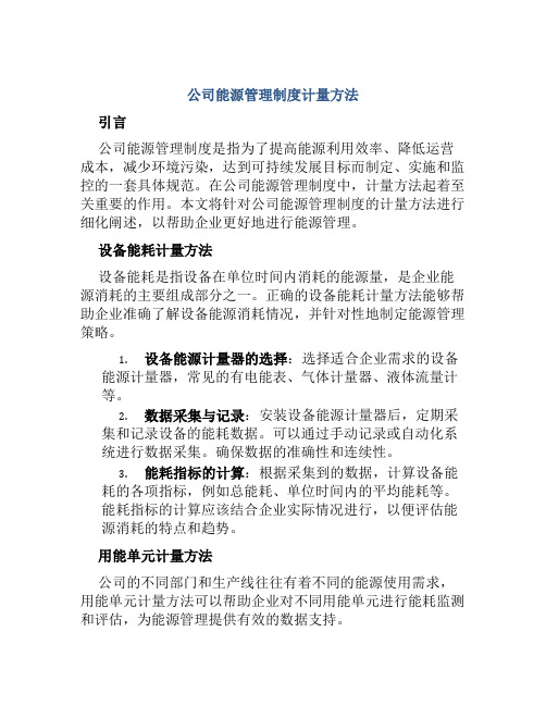 公司能源管理制度计量方法