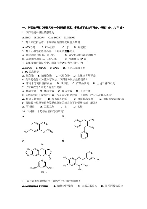 天然药物化学复习题1