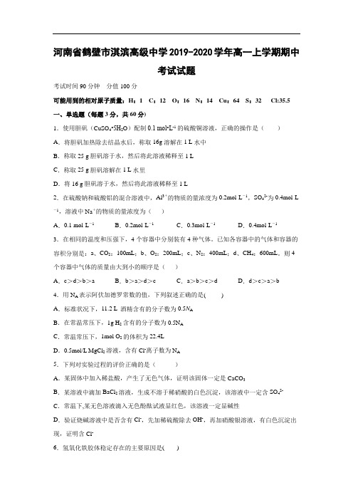 【化学】河南省鹤壁市淇滨高级中学2019-2020学年高一上学期期中考试试题(解析版) 