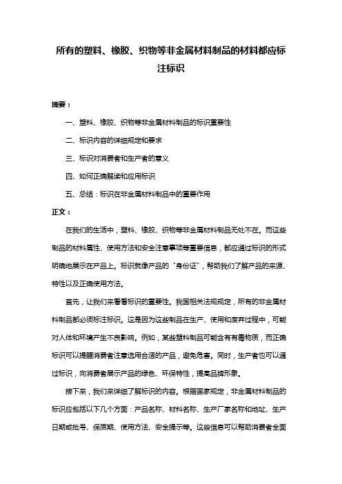 所有的塑料、橡胶、织物等非金属材料制品的材料都应标注标识