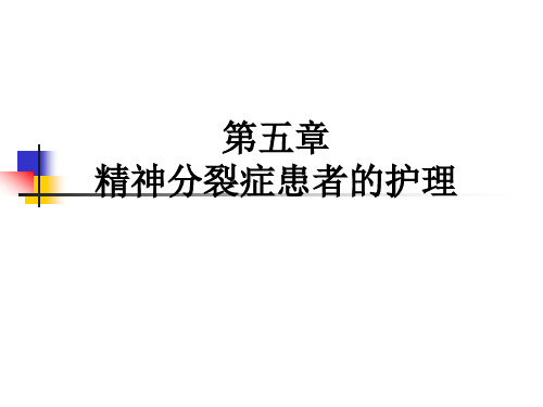 石大精神科护理学课件05精神分裂症患者的护理