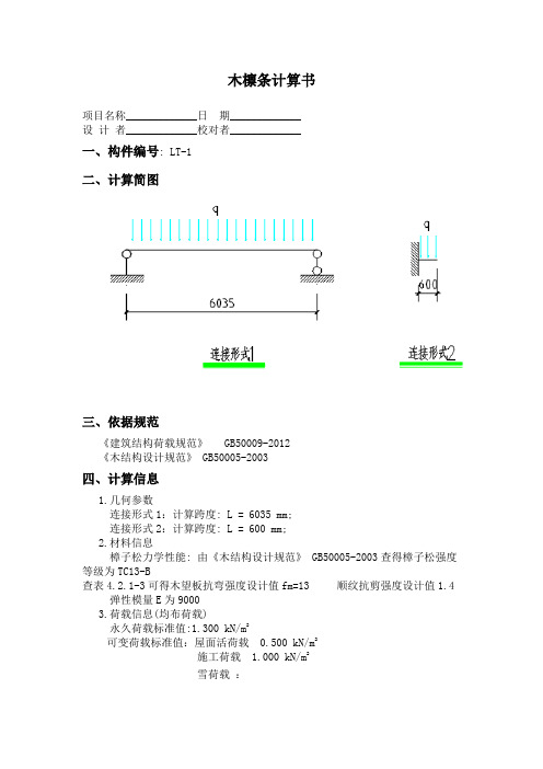 木檩条计算书