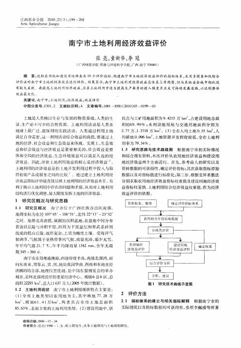 南宁市土地利用经济效益评价