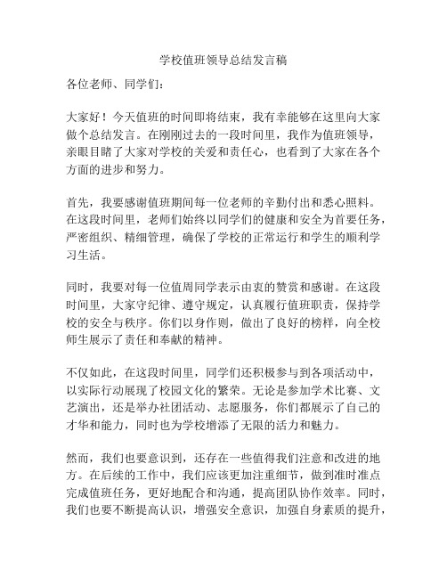 学校值班领导总结发言稿