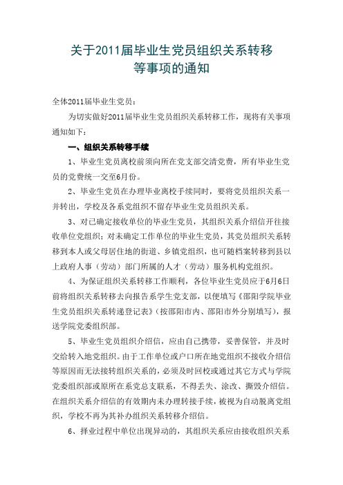 毕业生党员组织关系转移通知