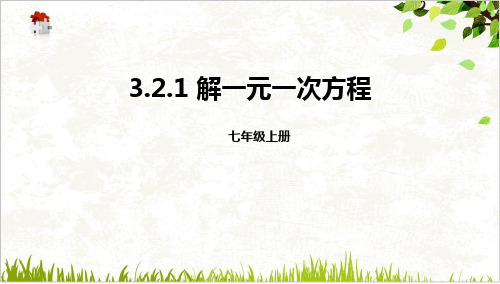 人教版七年级数学上册课件3解一元一次方程(共16张PPT)