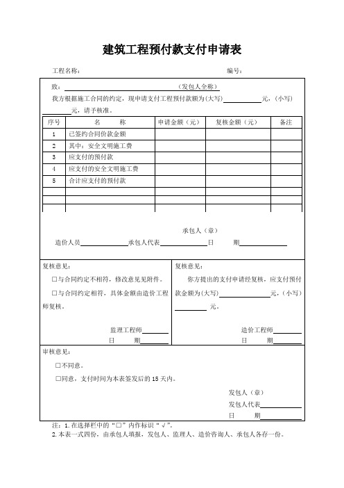 建筑工程预付款支付申请表