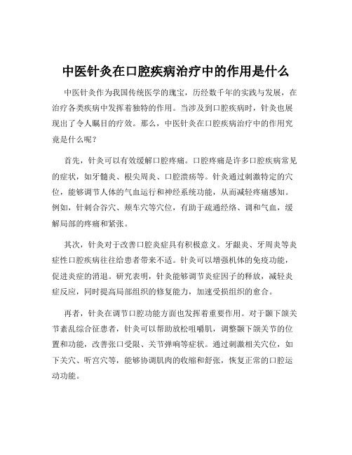 中医针灸在口腔疾病治疗中的作用是什么