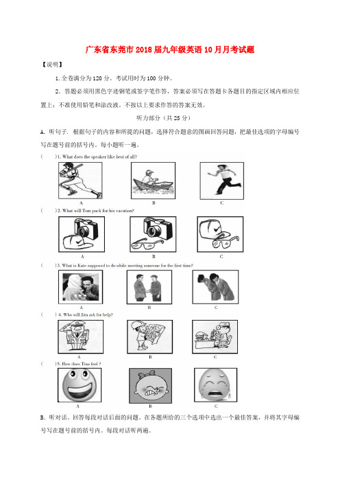 【初三】广东省东莞市2018届九年级《英语》十月月考试题 人教新目标版(含答案)