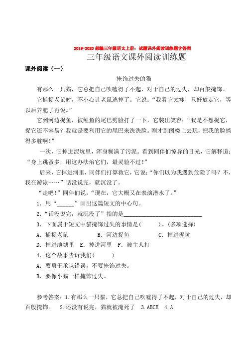 2019-2020部编三年级语文上册：试题课外阅读训练题含答案