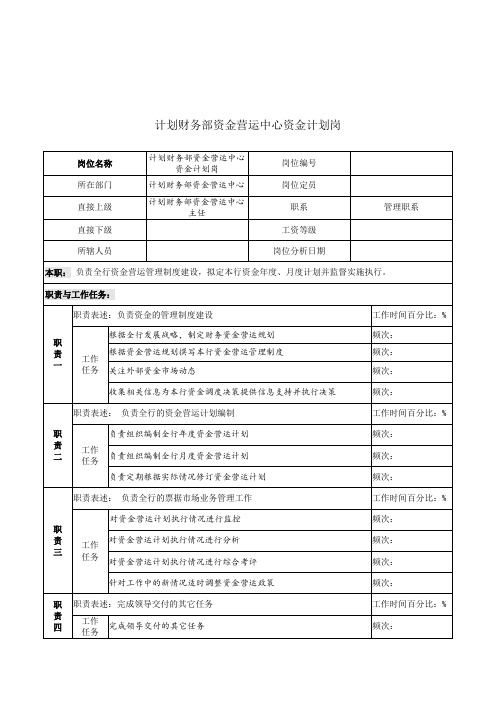 计划财务部资金营运中心资金计划岗位说明书