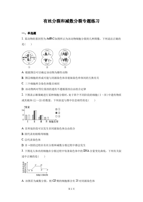 高中生物必修2第2章有丝分裂和减数分裂专题练习