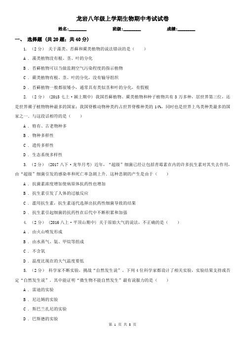 龙岩八年级上学期生物期中考试试卷