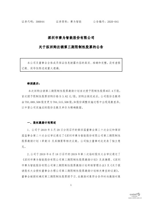 赛为智能：关于拟回购注销第三期限制性股票的公告