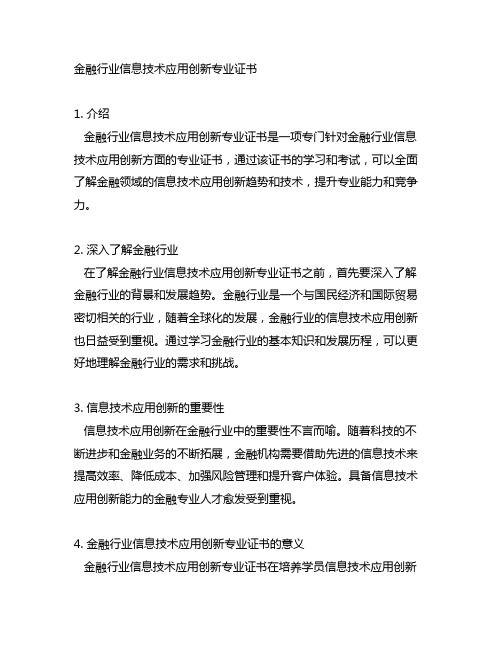 金融行业信息技术应用创新专业证书