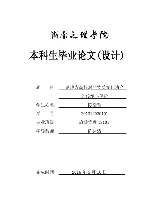 论地方高校对非物质文化遗产的传承与保护