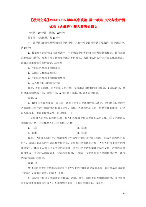 高中政治 第一单元 文化与生活测试卷(含解析)新人教版