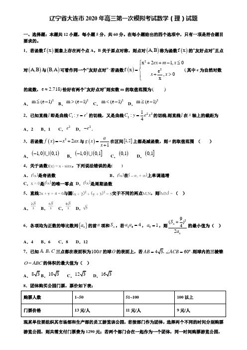 【附加15套高考模拟试卷】辽宁省大连市2020年高三第一次模拟考试数学(理)试题含答案